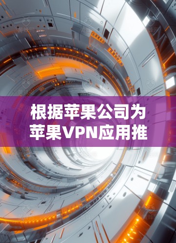 根据苹果公司为苹果VPN应用推出的应用，苹果VPN的主要应用列表如下