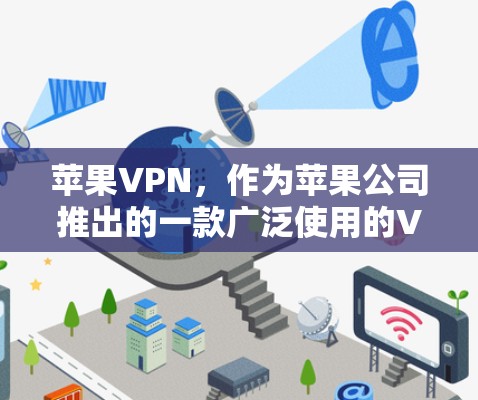 苹果VPN，作为苹果公司推出的一款广泛使用的VPN产品，以其出色的性能和安全性在多个平台上得到了广泛认可。以下是对其性能的详细分析