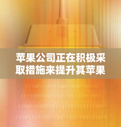 苹果公司正在积极采取措施来提升其苹果VPN稳定软件的安全性，以防止攻击和恶意行为。以下是一些可能的进展和策略