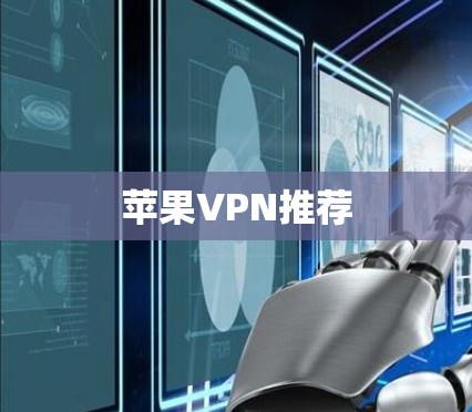 苹果VPN推荐