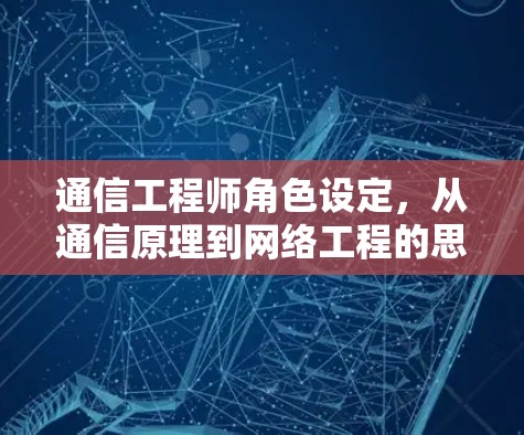 通信工程师角色设定，从通信原理到网络工程的思考
