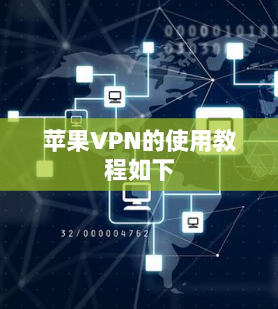 苹果VPN的使用教程如下