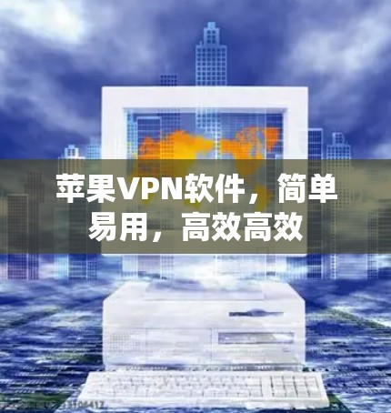 苹果VPN软件，简单易用，高效高效