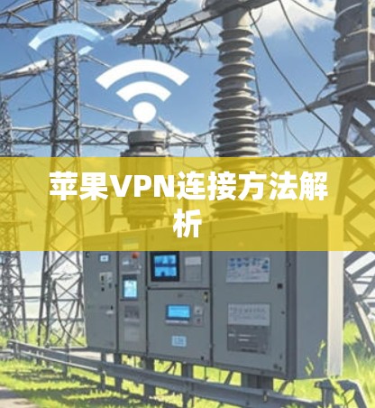苹果VPN连接方法解析