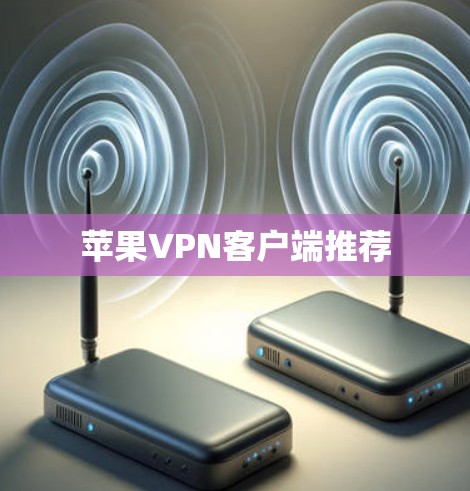 苹果VPN客户端推荐