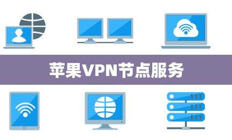 苹果VPN节点服务 苹果VPN节点服务