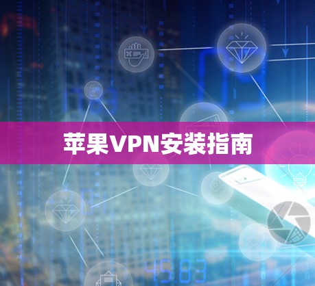 苹果VPN安装指南