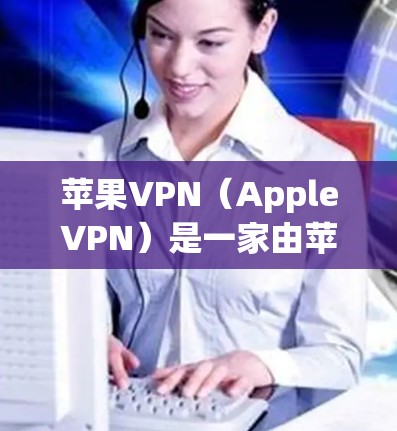 苹果VPN(AppleVPN)是一家由苹果公司开发的网络VPN服务,旨在保护用户在使用苹果设备时的个人数据和隐私。以下是关于苹果VPN的一些关键信息 苹果VPN(AppleVPN)是一家由苹果公司开发的网络VPN服务,旨在保护用户在使用苹果设备时的个人数据和隐私。以下是关于苹果VPN的一些关键信息