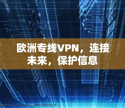 欧洲专线VPN，连接未来，保护信息