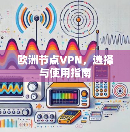 欧洲节点VPN，选择与使用指南