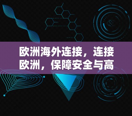 欧洲海外连接，连接欧洲，保障安全与高效