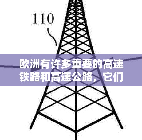 欧洲有许多重要的高速铁路和高速公路，它们是连接东西方的重要通道。以下是一些主要的高速铁路和高速公路