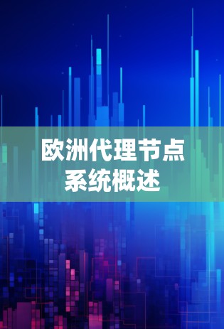 欧洲代理节点系统概述 欧洲代理节点系统概述