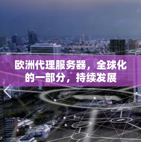 欧洲代理服务器，全球化的一部分，持续发展