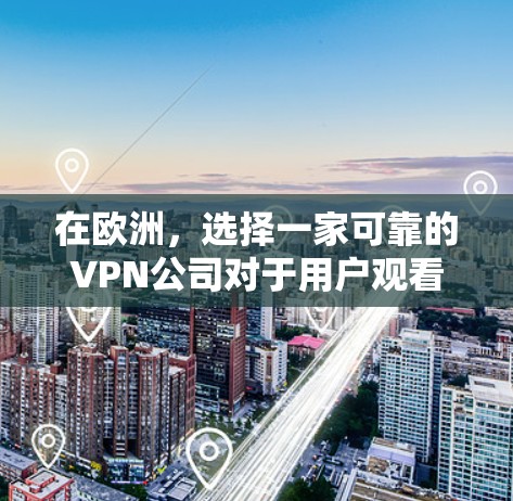 在欧洲，选择一家可靠的VPN公司对于用户观看国际内容至关重要。以下是一些推荐的 VPN 公司，涵盖了多个欧洲国家和地区的网络覆盖范围，适合用户的需求