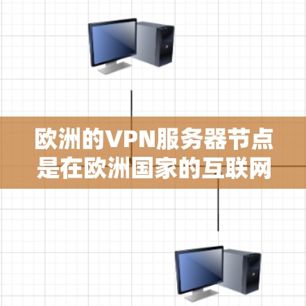 欧洲的VPN服务器节点是在欧洲国家的互联网设备上部署的用于加密和传输数据的服务器。这些服务器节点在保护用户数据安全方面起到了关键作用,特别是在欧洲国家经济发达、网络环境相对稳定的地区 欧洲的VPN服务器节点是在欧洲国家的互联网设备上部署的用于加密和传输数据的服务器。这些服务器节点在保护用户数据安全方面起到了关键作用,特别是在欧洲国家经济发达、网络环境相对稳定的地区