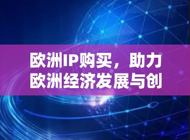 欧洲IP购买,助力欧洲经济发展与创新