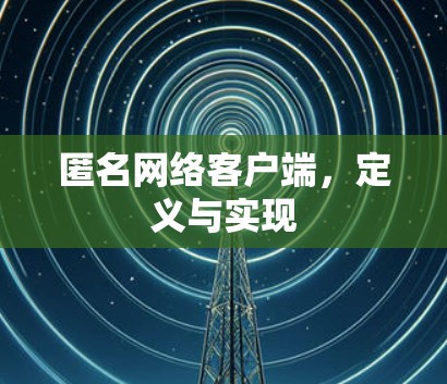 匿名网络客户端,定义与实现 匿名网络客户端,定义与实现
