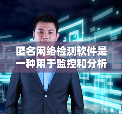 匿名网络检测软件是一种用于监控和分析网络环境的工具,旨在检测异常行为、恶意活动以及网络访问异常情况。以下是对这种软件的具体介绍 匿名网络检测软件是一种用于监控和分析网络环境的工具,旨在检测异常行为、恶意活动以及网络访问异常情况。以下是对这种软件的具体介绍