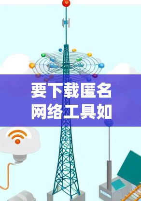 要下载匿名网络工具如 Tor、Nimble、Hexaw spring、Dark Web 和 Webull，请按照以下步骤操作