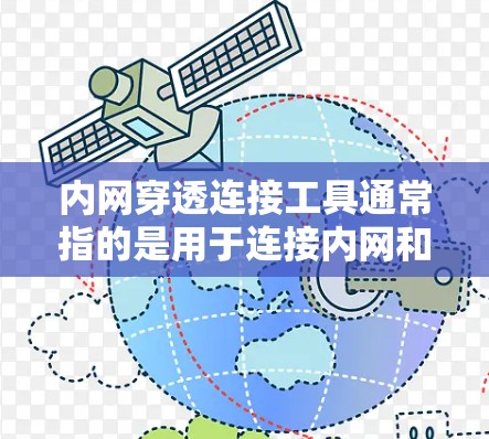 内网穿透连接工具通常指的是用于连接内网和网关的工具，特别是在中国，这些工具主要用于中国移动、中国联通等互联网服务提供商。以下是一些常见的内网穿透连接工具及其用途