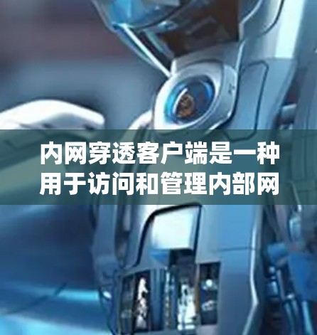 内网穿透客户端是一种用于访问和管理内部网络设备和系统应用程序。它通过特定的软件工具或脚本,能够执行一系列安全和管理任务。以下是对该术语的详细解释 内网穿透客户端是一种用于访问和管理内部网络设备和系统应用程序。它通过特定的软件工具或脚本,能够执行一系列安全和管理任务。以下是对该术语的详细解释