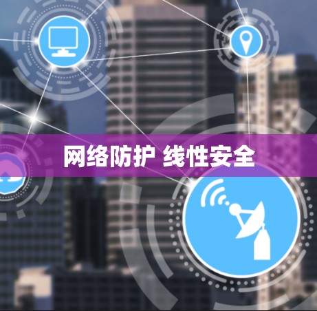 网络防护 线性安全 网络防护 线性安全