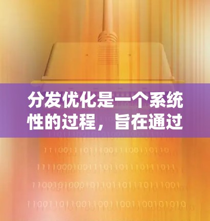 分发优化是一个系统性的过程，旨在通过策略性的决策来提高内容的传播效果。以下是一个有条理的优化指南，帮助你有效提升内容分发策略