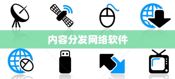 内容分发网络软件