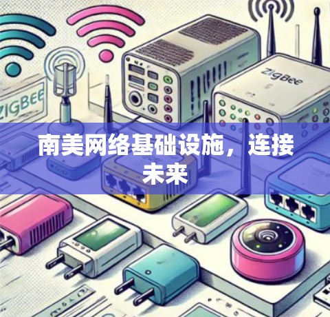 南美网络基础设施，连接未来