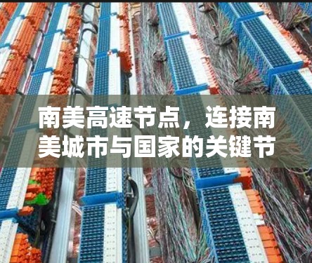 南美高速节点，连接南美城市与国家的关键节点