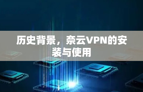 历史背景，奈云VPN的安装与使用