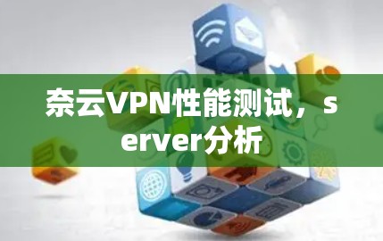 奈云VPN性能测试，server分析