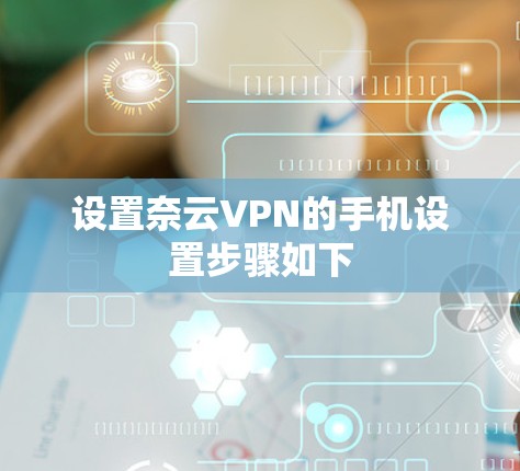 设置奈云VPN的手机设置步骤如下 设置奈云VPN的手机设置步骤如下