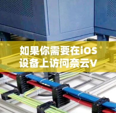 如果你需要在iOS设备上访问奈云VPN，通常可以通过以下步骤进行