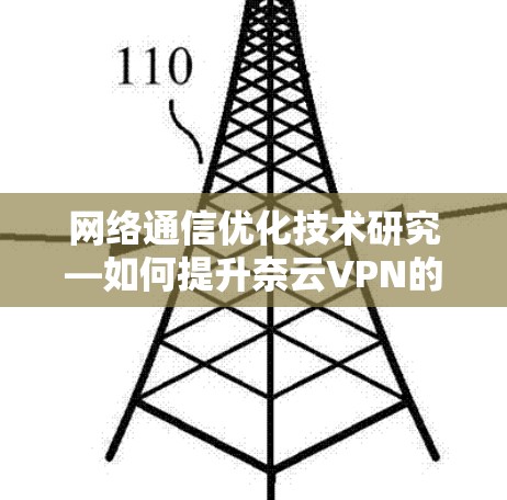 网络通信优化技术研究—如何提升奈云VPN的安全性