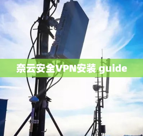 奈云安全VPN安装 guide 奈云安全VPN安装 guide