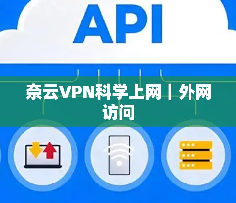 奈云VPN科学上网｜外网访问