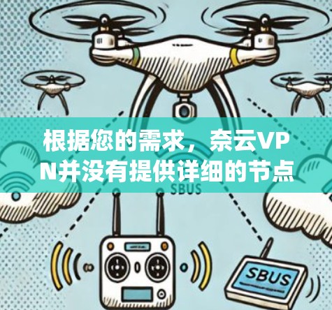 根据您的需求，奈云VPN并没有提供详细的节点列表或网络speed测试结果。以下是一些可能的相关信息和建议