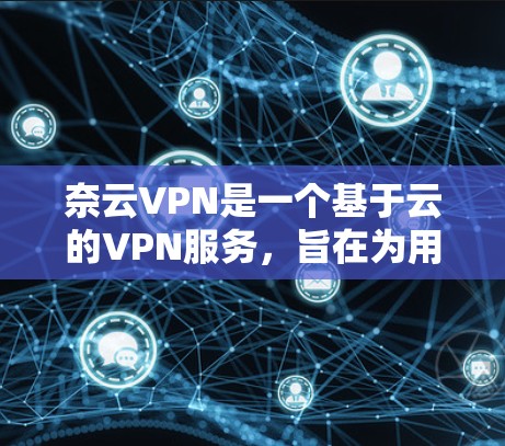 奈云VPN是一个基于云的VPN服务,旨在为用户提供高速、安全的网络连接体验。以下是一些常见的奈云VPN节点列表和高速数据传输测试结果,供您参考 奈云VPN是一个基于云的VPN服务,旨在为用户提供高速、安全的网络连接体验。以下是一些常见的奈云VPN节点列表和高速数据传输测试结果,供您参考