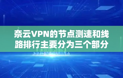 奈云VPN的节点测速和线路排行主要分为三个部分,奈云服务器、奈云私有网络(PAN)和奈云云网。以下是它们的测速和节点数量的大致情况 奈云VPN的节点测速和线路排行主要分为三个部分,奈云服务器、奈云私有网络(PAN)和奈云云网。以下是它们的测速和节点数量的大致情况