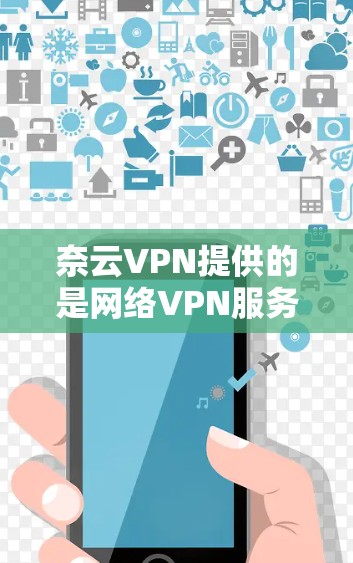 奈云VPN提供的是网络VPN服务,通常包括免费的网络VPN客户端,而不是专门的正版软件。以下是关于如何使用奈云VPN的步骤和注意事项 奈云VPN提供的是网络VPN服务,通常包括免费的网络VPN客户端,而不是专门的正版软件。以下是关于如何使用奈云VPN的步骤和注意事项