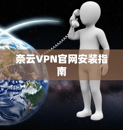 奈云VPN官网安装指南