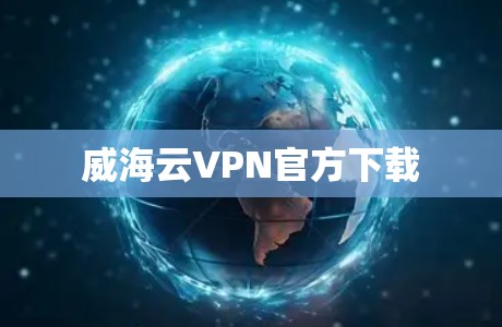 威海云VPN官方下载