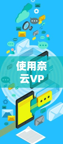 使用奈云VPN在Windows版的电脑上进行连接的步骤如下