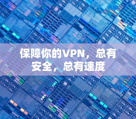 保障你的VPN,总有安全,总有速度