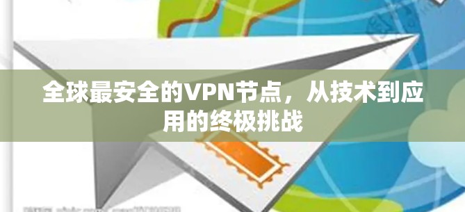 全球最安全的VPN节点，从技术到应用的终极挑战