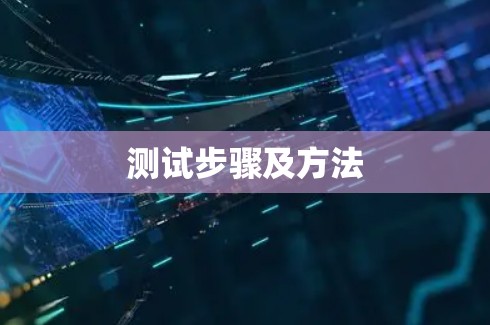 测试步骤及方法