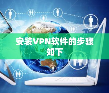安装VPN软件的步骤如下