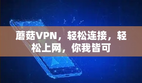 蘑菇VPN,轻松连接,轻松上网,你我皆可 蘑菇VPN,轻松连接,轻松上网,你我皆可